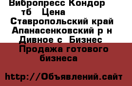 Вибропресс Кондор 1-90тб › Цена ­ 300 000 - Ставропольский край, Апанасенковский р-н, Дивное с. Бизнес » Продажа готового бизнеса   